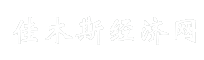 佳木斯经济网